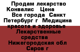 Продам лекарство Конвалис › Цена ­ 300 - Все города, Санкт-Петербург г. Медицина, красота и здоровье » Лекарственные средства   . Нижегородская обл.,Саров г.